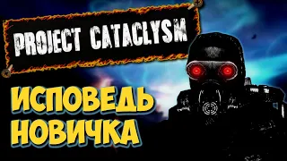 Project Cataclysm глазами новичка в 2020 году