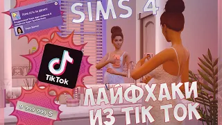 15 ВИРУСНЫХ ЛАЙФХАКОВ ИЗ TIK TOK В SIMS 4!