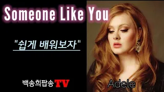 #팝송배우기. Someone Like You - Adele /전곡듣고 한소절씩 배우기(악보포함)