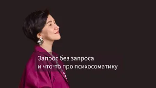 Запрос без запроса и что-то про психосоматику