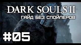 Dark Souls II - Урон - Гайд без спойлеров