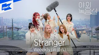 Weeekly(위클리) - Stranger | 스트레인저 | 야외녹음실 | Beyond the Studio