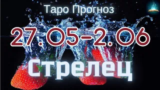 Стрелец. Таро Прогноз на Неделю с 27 Мая по 2 Июня 2024