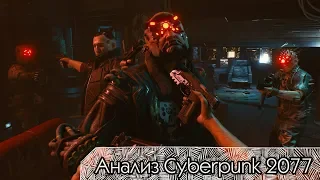 Разбор трейлера Cyberpunk 2077