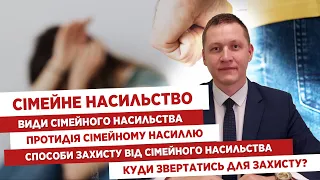 🙅🏻‍♀️Сімейне насильство📝Види сімейного насильства👨🏻‍✈️Протидія сімейному насиллю