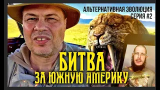 Битва за южную Америку: сумчатые VS плацентарных -  альтернативная эволюция часть 2