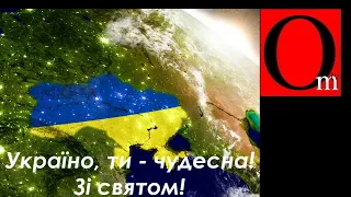 C Днем Независимости, сыны и дочери Великой Украины!