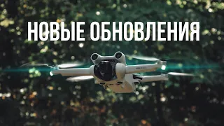 DJI Mini 3 Pro - Новые возможности с новыми обновлениями!