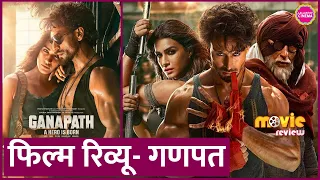 Ganapath Movie Review in Hindi | Tiger Shroff | Kriti Sanon | Amitabh Bachchan | Vikas Bahl