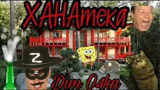 Dim O4ka - КОДЕЛАК (пародия на Cadillac) (ПРЕМЬЕРА, 2020)