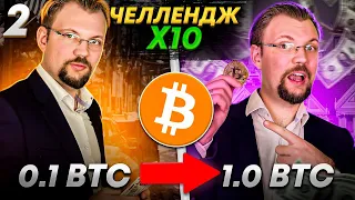 Торгую альткоины и биткоин на Binance! 0.1 BTC в 1 BTC. Какие токены я покупаю на этой неделе. 2