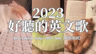 【獨處歌單02】2023流行歌曲｜沈浸式好聽英文歌單｜一個人時光必聽 享受清冷時光 英/韓文歌曲 Nice&Cozy｜Soft English Music Playlist【動態歌詞】#英文歌曲合集