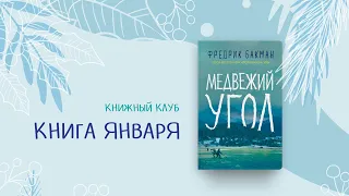 "Медвежий угол" Фредрик Бакман