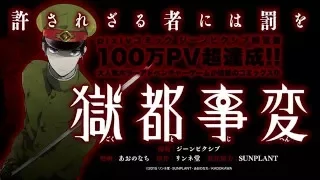 『獄都事変』コミックス発売記念　作品ＰＶ