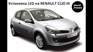 Установка светодиодных LED ламп на Renault Clio III