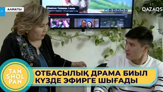 Алматыда Ұлттық арна «Бір үйдің балалары» телехикаясын түсіріп жатыр