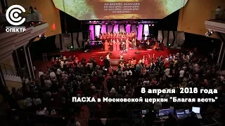 Пасха в Московской церкви "Благая весть"