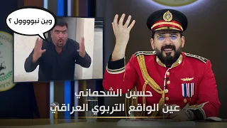 حسين الشحماني: وين نبول؟؟ | البشير شو الجمهورية اكس2