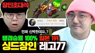 일본서버 랭킹1위, 랭겜승률 100% 레고77 장인초대석 [테스터훈]