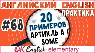 20 примеров #68 Местоимение SOME | Ok English Elementary