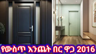 የውስጥ እንጨት ታምቡራታ በር ዋጋ ቅናሽ አሳየ #ethiopia #abelbrhanu #fetadaily #ቤት