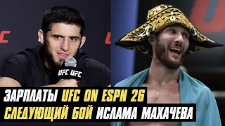 Зарплаты UFC on ESPN 26, следующий бой Ислама Махачева, Миша Тейт о реванше с Холли Холм