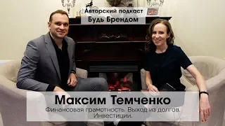 Максим Темченко: путь к миллионам. Выход из долгов, пробитие финансового потолка | Интервью