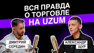 Как начать продавать на UZUM и не делать ошибок? Бизнес на маркетплейсах