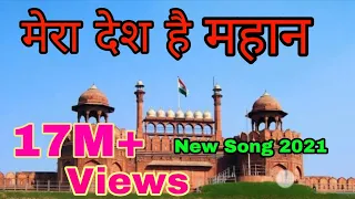 Mera Desh Hai Mahan - New Desh bhakti song 2023 || 26 january 2023 New Desh bhakti song
