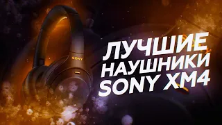 Sony WH-1000XM4 в 2021 году