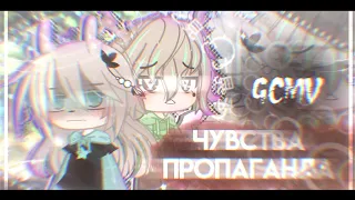 [!FW!]ЧУВСТВА-ПРОПАГАНДА || GCMV || gacha club || scarakyo_lil