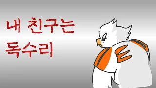 내 친구는 독수리