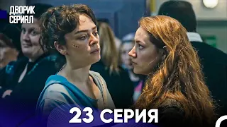 Дворик Cериал 23 Серия (Русский Дубляж)