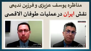 مناظره فرزین ندیمی و یوسف عزیزی؛ نقش ایران در حمایت از عملیات طوفان الاقصی حماس