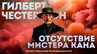 ОТСУТСТВИЕ МИСТЕРА КАНА - Гилберт Честертон | ДЕТЕКТИВ | Аудиокнига (Рассказ) | Большешальский