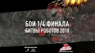 «Битва роботов» 2018: Ящер VS Барракуда (первый бой, 1/4 финала)