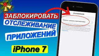 Как ЗАБЛОКИРОВАТЬ ОТСЛЕЖИВАНИЕ ПРИЛОЖЕНИЙ на iPhone в iOS 14.2 (отключить слежку)