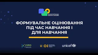 Формувальне оцінювання під час навчання і для навчання