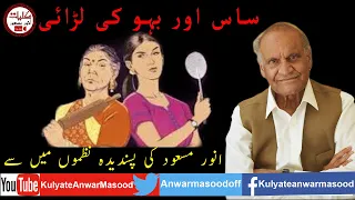 #PitSyapa - Anwar Masood Funny Poetry || Saas Aur Bhau Ki Larai || #sastynu  Punjabi Comic Poetry
