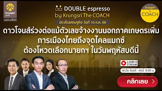 [Live] 10 ก.ค.  2566 | Double Espresso by Krungsri The COACH ให้คุณอัปเดตสถานการณ์การลงทุนโลกและไทย
