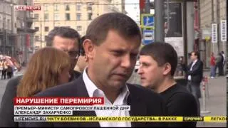 УКРАиНА НОВОСТИ 7 09 2014 ЗАХАРЧЕНКО НАЦГВАРДиЯ ВНАГЛУЮ НЕ СОБЛЮДАЕТ ПЕРЕМИРИЕ СЕГОДНЯ UKRAINE NEWS