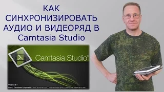 Camtasia Studio  Как синхронизировать совместить аудио и видео в Камтасиа Студио