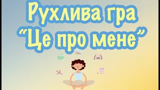 Рухлива гра “Це про мене”