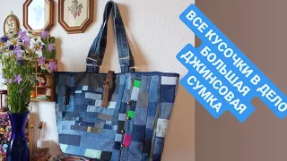 DIY / 🔥 КУСОЧКИ ДЖИНСА  ПРЕВРАТИЛА В СУМКУ 😍 АПСАЙКЛИНГ ⭐