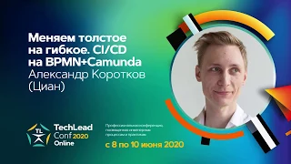 Меняем толстое на гибкое. CI/CD на BPMN+Camunda / Александр Коротков (Циан)