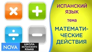 МАТЕМАТИЧЕСКИЕ ДЕЙСТВИЯ на испанском. Тема Числительные. Математические действия. Школа NOVA