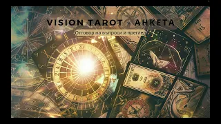 Отговарям на вашите въпроси - Анкета на Vision Tarot