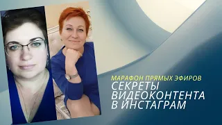 Марафон прямых эфиров. Секреты видеоконтента в инстаграм.