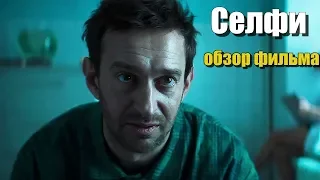 🍉 СЕЛФИ (2018) ОБЗОР ФИЛЬМА 🍉