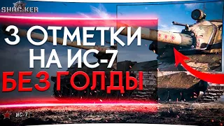 3 ОТМЕТКИ НА ИС-7 БЕЗ ГОЛДЫ. УРОВЕНЬ СЛОЖНОСТИ "КОШМАР" WORLD OF TANKS